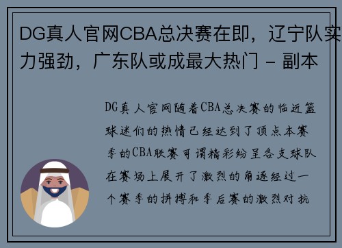 DG真人官网CBA总决赛在即，辽宁队实力强劲，广东队或成最大热门 - 副本 (2)