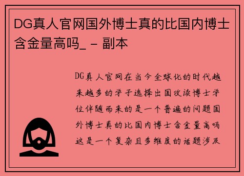 DG真人官网国外博士真的比国内博士含金量高吗_ - 副本