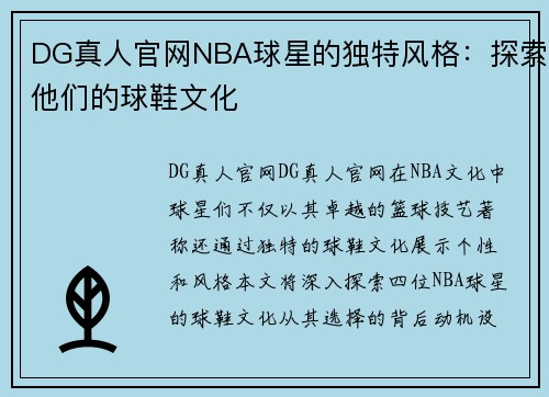 DG真人官网NBA球星的独特风格：探索他们的球鞋文化