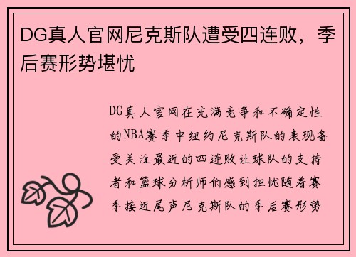 DG真人官网尼克斯队遭受四连败，季后赛形势堪忧