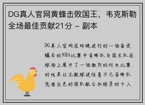 DG真人官网黄蜂击败国王，韦克斯勒全场最佳贡献21分 - 副本
