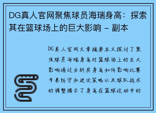DG真人官网聚焦球员海瑞身高：探索其在篮球场上的巨大影响 - 副本
