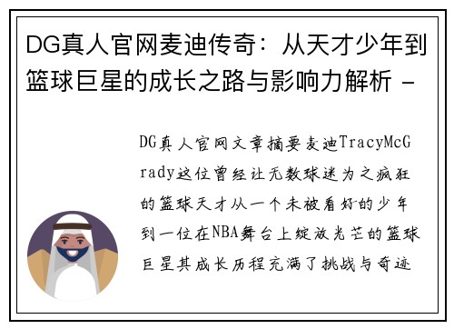 DG真人官网麦迪传奇：从天才少年到篮球巨星的成长之路与影响力解析 - 副本