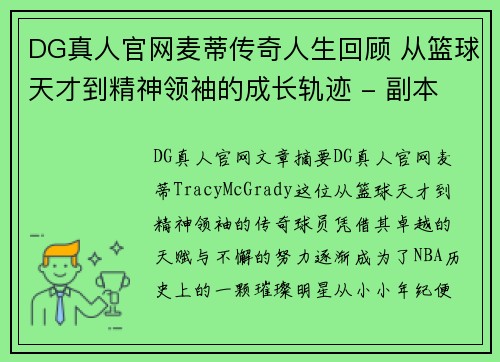 DG真人官网麦蒂传奇人生回顾 从篮球天才到精神领袖的成长轨迹 - 副本