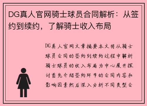 DG真人官网骑士球员合同解析：从签约到续约，了解骑士收入布局