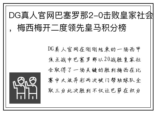 DG真人官网巴塞罗那2-0击败皇家社会，梅西梅开二度领先皇马积分榜