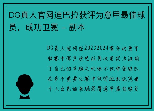 DG真人官网迪巴拉获评为意甲最佳球员，成功卫冕 - 副本