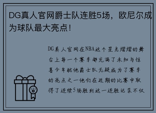 DG真人官网爵士队连胜5场，欧尼尔成为球队最大亮点！