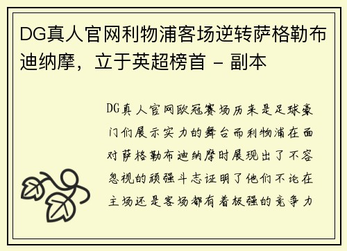 DG真人官网利物浦客场逆转萨格勒布迪纳摩，立于英超榜首 - 副本