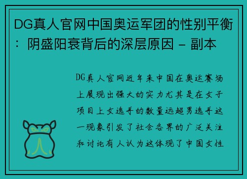 DG真人官网中国奥运军团的性别平衡：阴盛阳衰背后的深层原因 - 副本