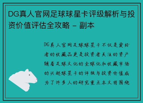DG真人官网足球球星卡评级解析与投资价值评估全攻略 - 副本