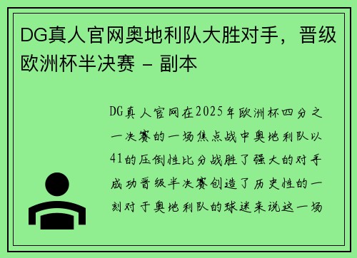 DG真人官网奥地利队大胜对手，晋级欧洲杯半决赛 - 副本