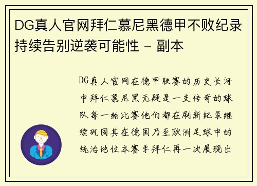 DG真人官网拜仁慕尼黑德甲不败纪录持续告别逆袭可能性 - 副本