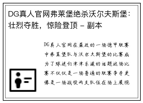 DG真人官网弗莱堡绝杀沃尔夫斯堡：壮烈夺胜，惊险登顶 - 副本