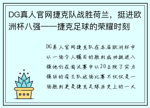 DG真人官网捷克队战胜荷兰，挺进欧洲杯八强——捷克足球的荣耀时刻