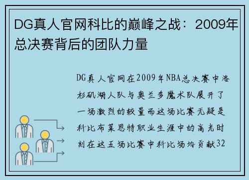 DG真人官网科比的巅峰之战：2009年总决赛背后的团队力量