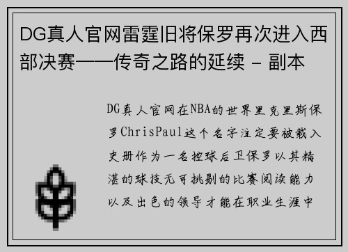 DG真人官网雷霆旧将保罗再次进入西部决赛——传奇之路的延续 - 副本