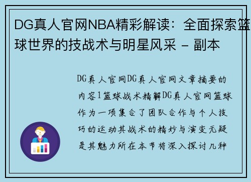 DG真人官网NBA精彩解读：全面探索篮球世界的技战术与明星风采 - 副本
