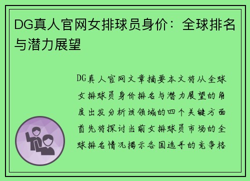 DG真人官网女排球员身价：全球排名与潜力展望