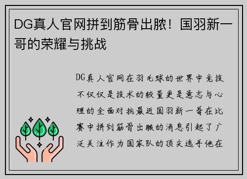 DG真人官网拼到筋骨出脓！国羽新一哥的荣耀与挑战
