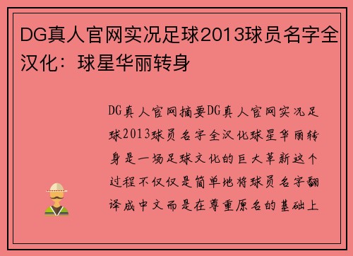 DG真人官网实况足球2013球员名字全汉化：球星华丽转身