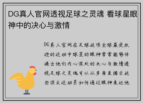 DG真人官网透视足球之灵魂 看球星眼神中的决心与激情