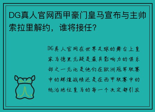 DG真人官网西甲豪门皇马宣布与主帅索拉里解约，谁将接任？