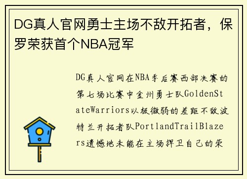 DG真人官网勇士主场不敌开拓者，保罗荣获首个NBA冠军