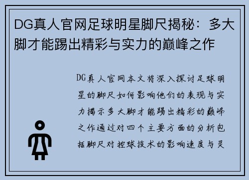 DG真人官网足球明星脚尺揭秘：多大脚才能踢出精彩与实力的巅峰之作