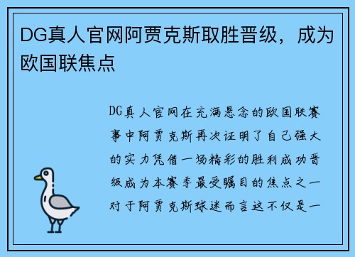 DG真人官网阿贾克斯取胜晋级，成为欧国联焦点
