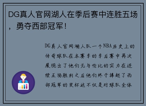 DG真人官网湖人在季后赛中连胜五场，勇夺西部冠军！