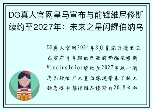 DG真人官网皇马宣布与前锋维尼修斯续约至2027年：未来之星闪耀伯纳乌 - 副本