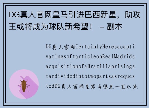 DG真人官网皇马引进巴西新星，助攻王或将成为球队新希望！ - 副本