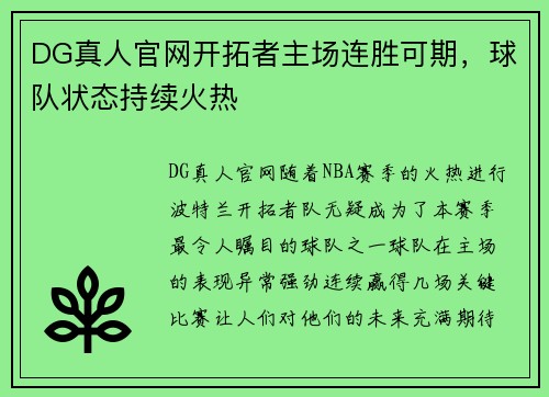 DG真人官网开拓者主场连胜可期，球队状态持续火热