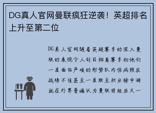 DG真人官网曼联疯狂逆袭！英超排名上升至第二位