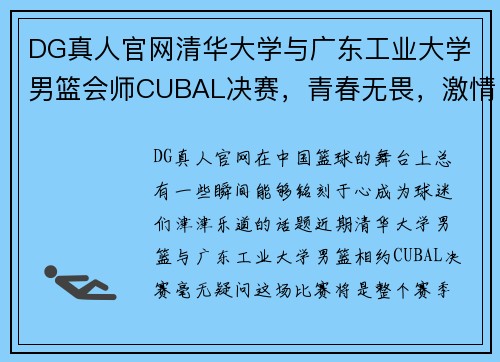 DG真人官网清华大学与广东工业大学男篮会师CUBAL决赛，青春无畏，激情碰撞