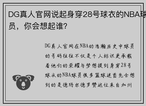 DG真人官网说起身穿28号球衣的NBA球员，你会想起谁？