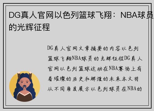 DG真人官网以色列篮球飞翔：NBA球员的光辉征程