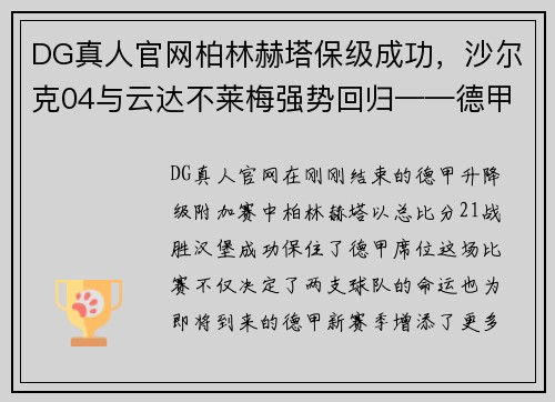DG真人官网柏林赫塔保级成功，沙尔克04与云达不莱梅强势回归——德甲新赛季展望 - 副本