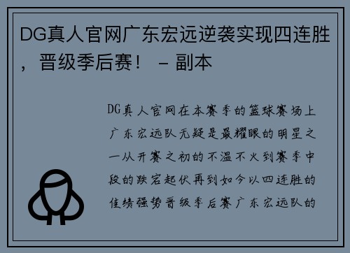 DG真人官网广东宏远逆袭实现四连胜，晋级季后赛！ - 副本