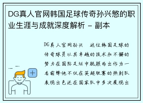 DG真人官网韩国足球传奇孙兴慜的职业生涯与成就深度解析 - 副本