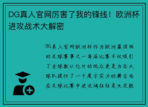 DG真人官网厉害了我的锋线！欧洲杯进攻战术大解密