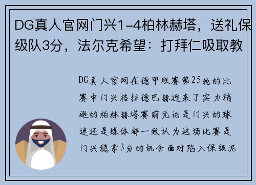 DG真人官网门兴1-4柏林赫塔，送礼保级队3分，法尔克希望：打拜仁吸取教训 - 副本