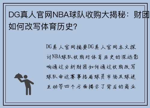 DG真人官网NBA球队收购大揭秘：财团如何改写体育历史？