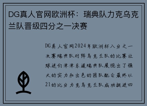 DG真人官网欧洲杯：瑞典队力克乌克兰队晋级四分之一决赛