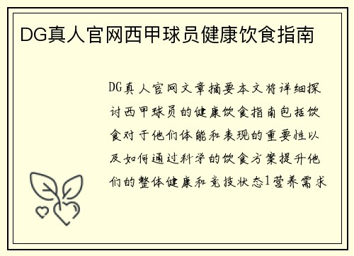 DG真人官网西甲球员健康饮食指南