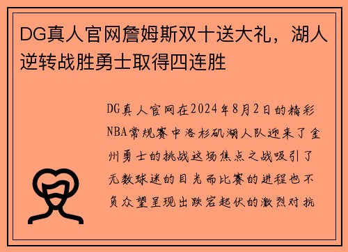 DG真人官网詹姆斯双十送大礼，湖人逆转战胜勇士取得四连胜