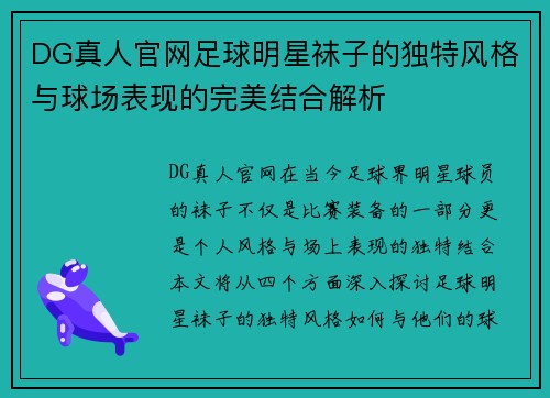 DG真人官网足球明星袜子的独特风格与球场表现的完美结合解析