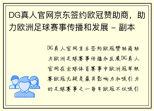 DG真人官网京东签约欧冠赞助商，助力欧洲足球赛事传播和发展 - 副本
