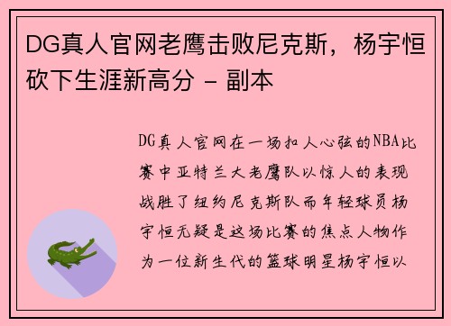 DG真人官网老鹰击败尼克斯，杨宇恒砍下生涯新高分 - 副本